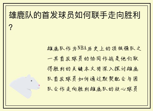 雄鹿队的首发球员如何联手走向胜利？