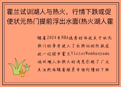 霍兰试训湖人与热火，行情下跌或促使状元热门提前浮出水面(热火湖人霍华德)
