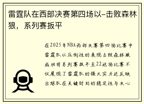 雷霆队在西部决赛第四场以-击败森林狼，系列赛扳平