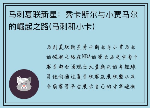 马刺夏联新星：秀卡斯尔与小贾马尔的崛起之路(马刺和小卡)