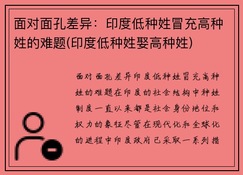 面对面孔差异：印度低种姓冒充高种姓的难题(印度低种姓娶高种姓)