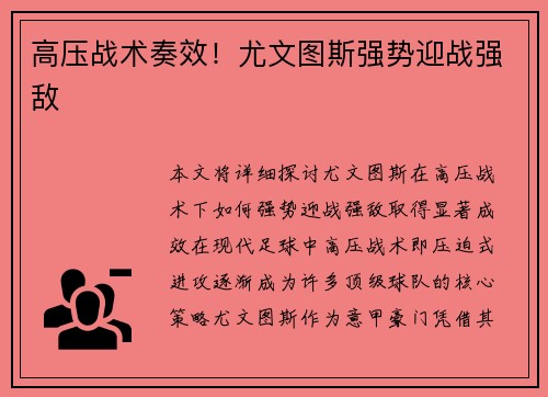 高压战术奏效！尤文图斯强势迎战强敌
