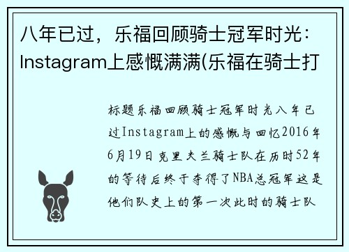 八年已过，乐福回顾骑士冠军时光：Instagram上感慨满满(乐福在骑士打了几年)