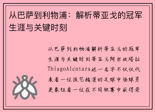 从巴萨到利物浦：解析蒂亚戈的冠军生涯与关键时刻