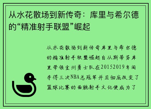 从水花散场到新传奇：库里与希尔德的“精准射手联盟”崛起