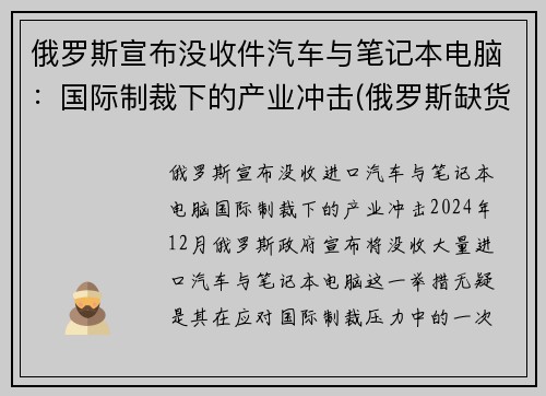 俄罗斯宣布没收件汽车与笔记本电脑：国际制裁下的产业冲击(俄罗斯缺货)