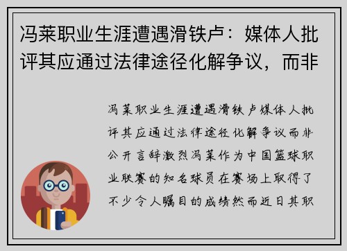 冯莱职业生涯遭遇滑铁卢：媒体人批评其应通过法律途径化解争议，而非公开言辞激烈