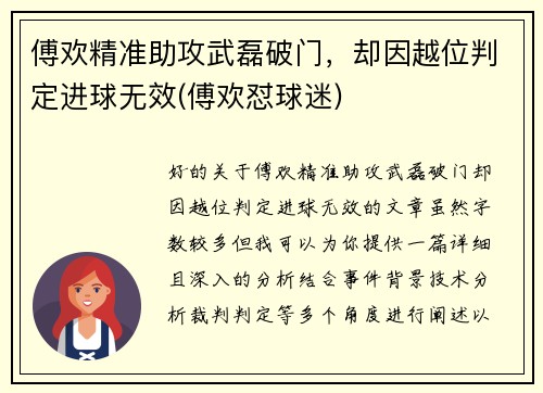 傅欢精准助攻武磊破门，却因越位判定进球无效(傅欢怼球迷)