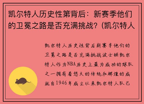 凯尔特人历史性第背后：新赛季他们的卫冕之路是否充满挑战？(凯尔特人2021赛季)