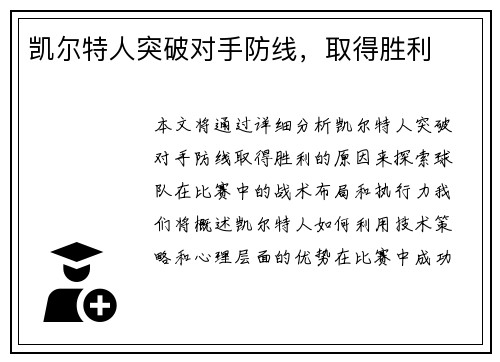 凯尔特人突破对手防线，取得胜利