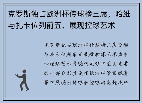 克罗斯独占欧洲杯传球榜三席，哈维与扎卡位列前五，展现控球艺术