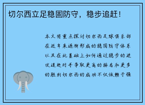 切尔西立足稳固防守，稳步追赶！