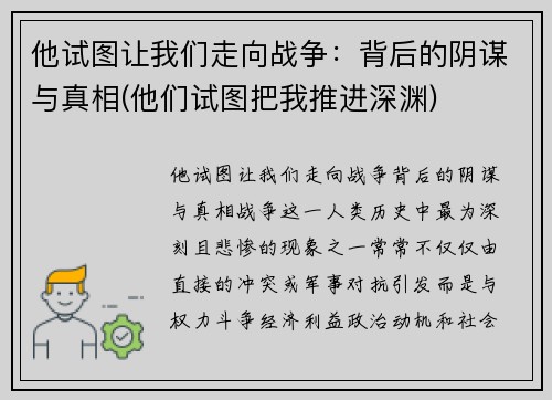 他试图让我们走向战争：背后的阴谋与真相(他们试图把我推进深渊)