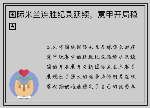 国际米兰连胜纪录延续，意甲开局稳固