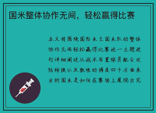 国米整体协作无间，轻松赢得比赛