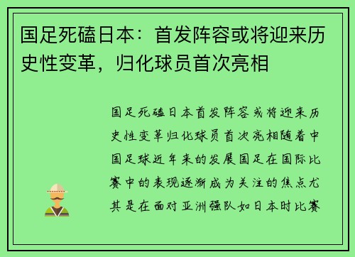 国足死磕日本：首发阵容或将迎来历史性变革，归化球员首次亮相