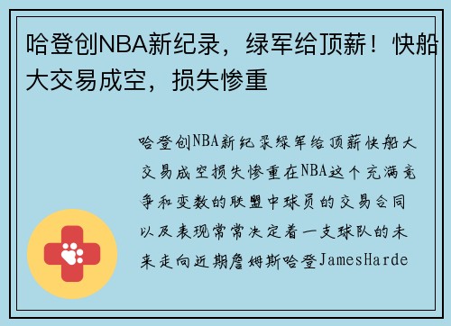 哈登创NBA新纪录，绿军给顶薪！快船大交易成空，损失惨重