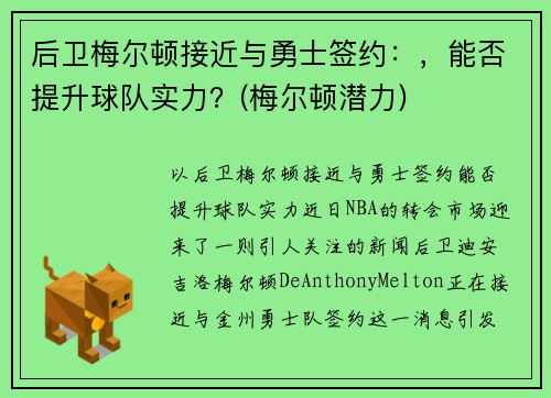 后卫梅尔顿接近与勇士签约：，能否提升球队实力？(梅尔顿潜力)