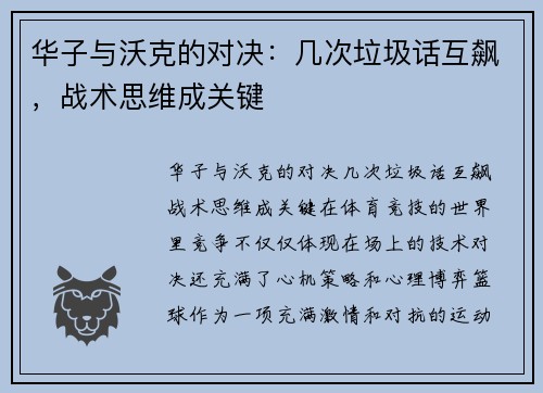 华子与沃克的对决：几次垃圾话互飙，战术思维成关键
