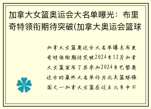 加拿大女篮奥运会大名单曝光：布里奇特领衔期待突破(加拿大奥运会篮球名单)