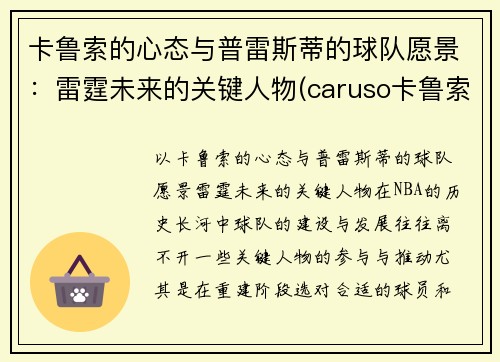 卡鲁索的心态与普雷斯蒂的球队愿景：雷霆未来的关键人物(caruso卡鲁索)