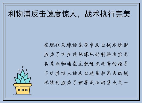 利物浦反击速度惊人，战术执行完美