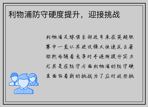 利物浦防守硬度提升，迎接挑战