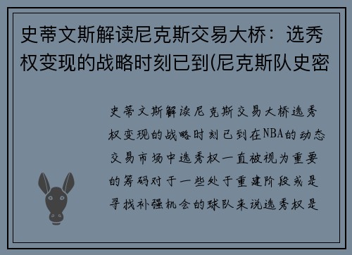史蒂文斯解读尼克斯交易大桥：选秀权变现的战略时刻已到(尼克斯队史密斯)