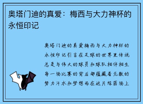 奥塔门迪的真爱：梅西与大力神杯的永恒印记