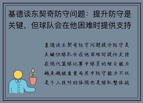 基德谈东契奇防守问题：提升防守是关键，但球队会在他困难时提供支持