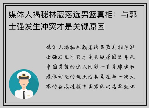 媒体人揭秘林葳落选男篮真相：与郭士强发生冲突才是关键原因