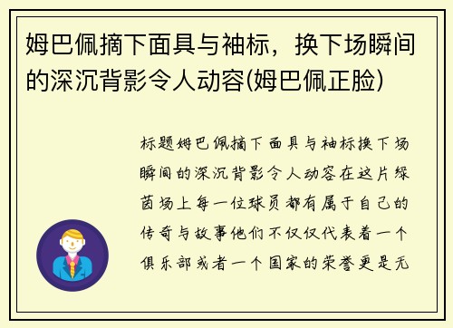 姆巴佩摘下面具与袖标，换下场瞬间的深沉背影令人动容(姆巴佩正脸)