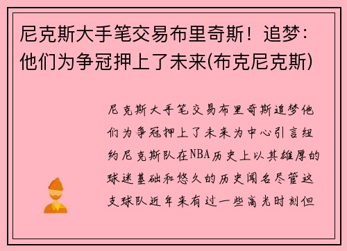 尼克斯大手笔交易布里奇斯！追梦：他们为争冠押上了未来(布克尼克斯)