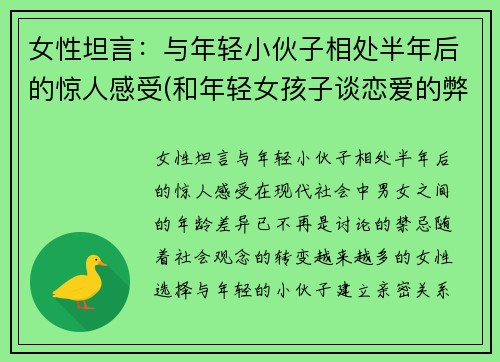 女性坦言：与年轻小伙子相处半年后的惊人感受(和年轻女孩子谈恋爱的弊端)