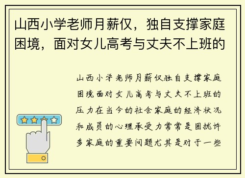 山西小学老师月薪仅，独自支撑家庭困境，面对女儿高考与丈夫不上班的压力