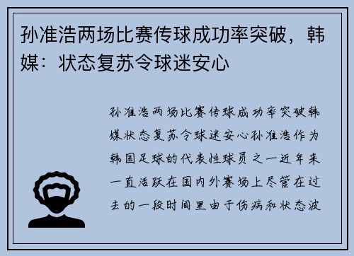 孙准浩两场比赛传球成功率突破，韩媒：状态复苏令球迷安心