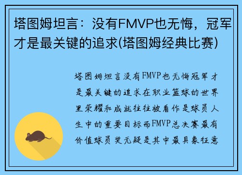 塔图姆坦言：没有FMVP也无悔，冠军才是最关键的追求(塔图姆经典比赛)
