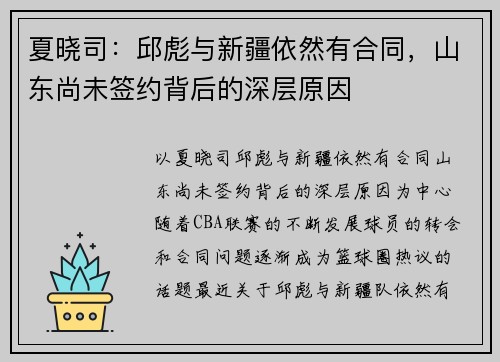 夏晓司：邱彪与新疆依然有合同，山东尚未签约背后的深层原因