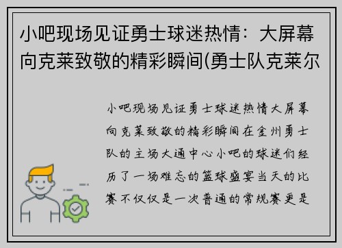小吧现场见证勇士球迷热情：大屏幕向克莱致敬的精彩瞬间(勇士队克莱尔)