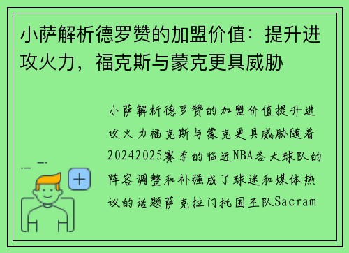 小萨解析德罗赞的加盟价值：提升进攻火力，福克斯与蒙克更具威胁