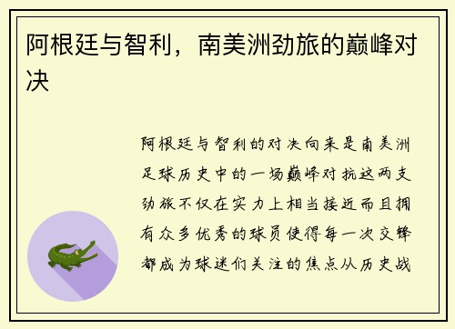 阿根廷与智利，南美洲劲旅的巅峰对决