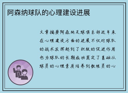 阿森纳球队的心理建设进展