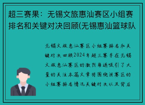 超三赛果：无锡文旅惠汕赛区小组赛排名和关键对决回顾(无锡惠汕篮球队)