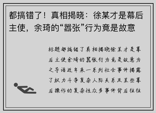 都搞错了！真相揭晓：徐某才是幕后主使，余琦的“嚣张”行为竟是故意为之