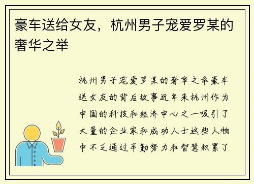 豪车送给女友，杭州男子宠爱罗某的奢华之举