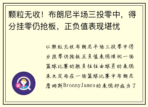 颗粒无收！布朗尼半场三投零中，得分挂零仍抢板，正负值表现堪忧