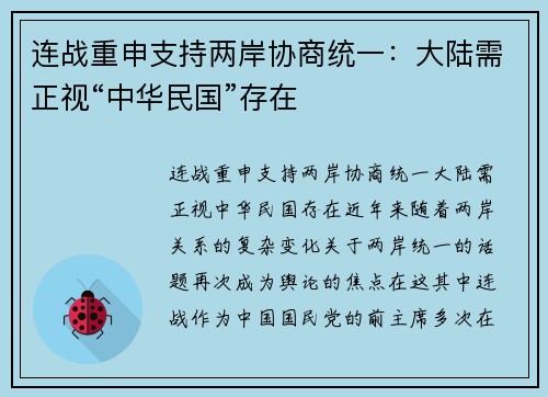连战重申支持两岸协商统一：大陆需正视“中华民国”存在