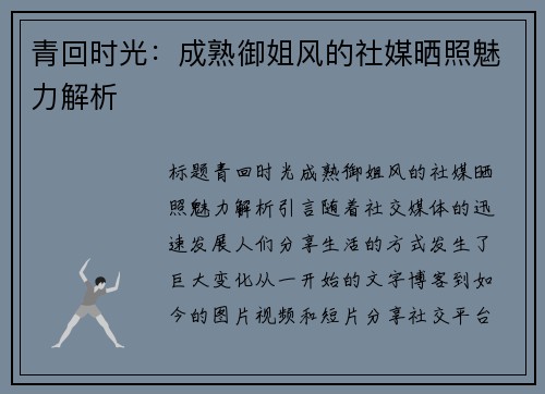 青回时光：成熟御姐风的社媒晒照魅力解析