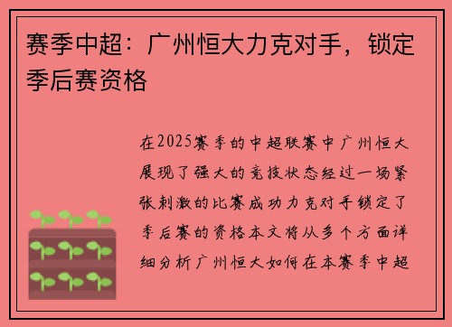 赛季中超：广州恒大力克对手，锁定季后赛资格