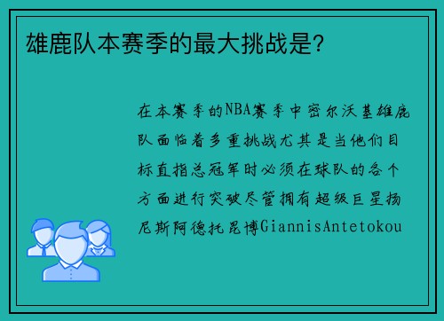 雄鹿队本赛季的最大挑战是？